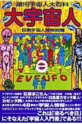 大宇宙人 銀河宇宙人大百科