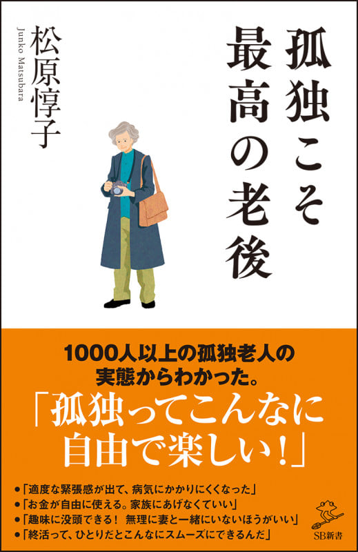 孤独こそ最高の老後 (SB新書)
