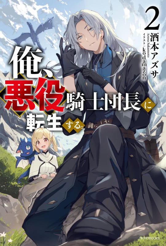 俺、悪役騎士団長に転生する。 2 (カドカワBOOKS)