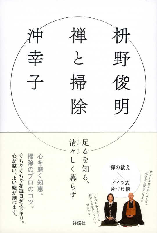 禅と掃除 足るを知る、清々しく暮らす