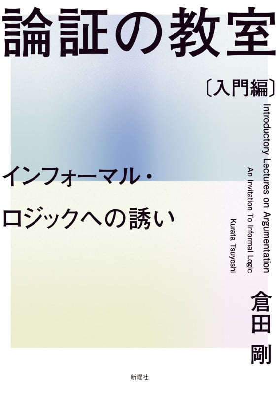 論証の教室〔入門編〕 インフォーマル・ロジックへの誘い
