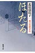 ほたる 慶次郎縁側日記 (新潮文庫)