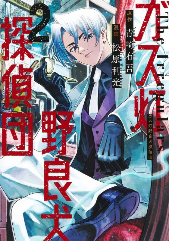 ガス灯野良犬探偵団 2 (ヤングジャンプコミックス)