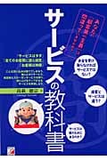 サービスの教科書 利益を生み、幸せになるサービスの作り方 (アスカビジネス)