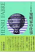 発明家の仕事 (ファーブル博物記 6)