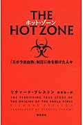 ホット・ゾーン 「エボラ出血熱」制圧に命を懸けた人々