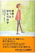 世界でたったひとりの子