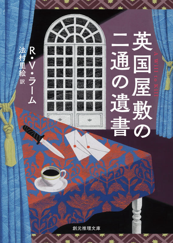 英国屋敷の二通の遺書 (創元推理文庫)