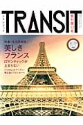 TRANSIT 特集 美しきフランス (第13号) (講談社MOOK)
