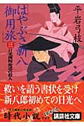 はやぶさ新八御用旅(三) 日光例幣使道の殺人 (講談社文庫)の詳細を見る