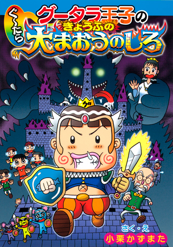 グータラ王子のぐーたらきょうふの大まおうのしろ (わくわくキッズブック)