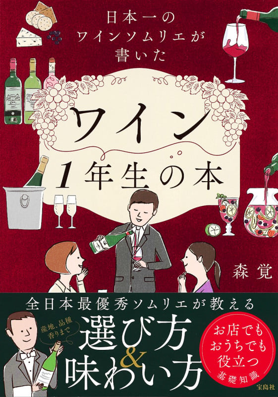日本一のワインソムリエが書いたワイン1年生の本