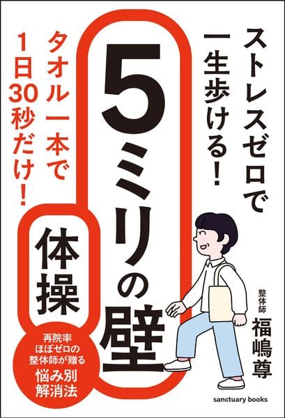 ストレスゼロで一生歩ける! 5ミリの壁体操
