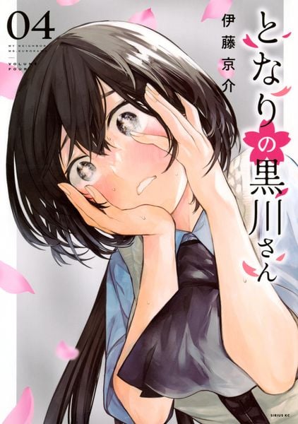 となりの黒川さん(4) (シリウスKC)