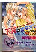 不純なまなざし Boxer the molester (プラチナ文庫)