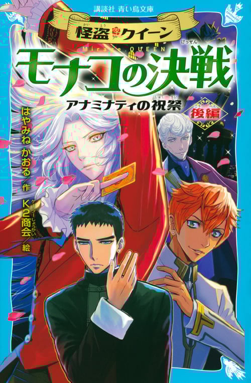 怪盗クイーン モナコの決戦 アナミナティの祝祭・後編 (講談社青い鳥文庫)