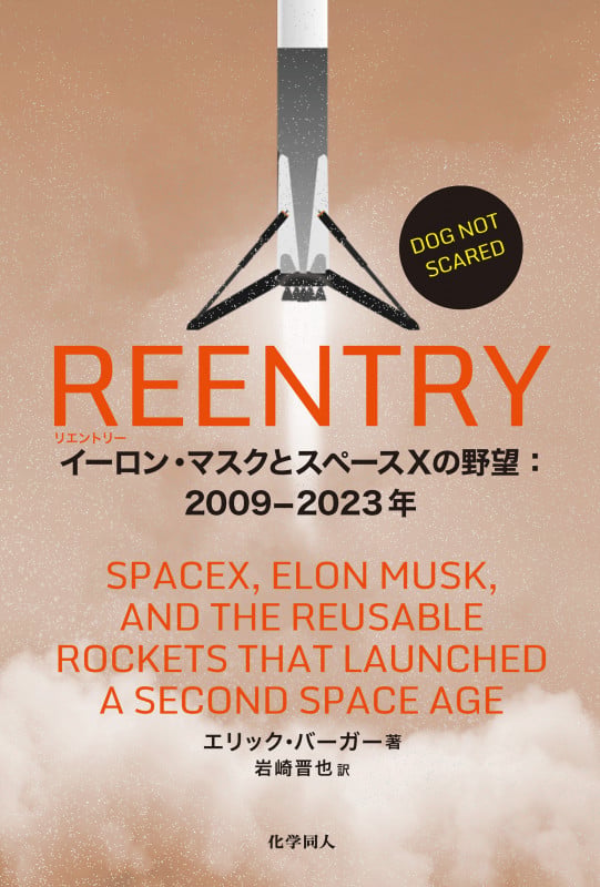 REENTRY イーロン・マスクとスペースXの野望:2009-2023年