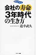 ポケットブック 会社の寿命3年時代の生き方