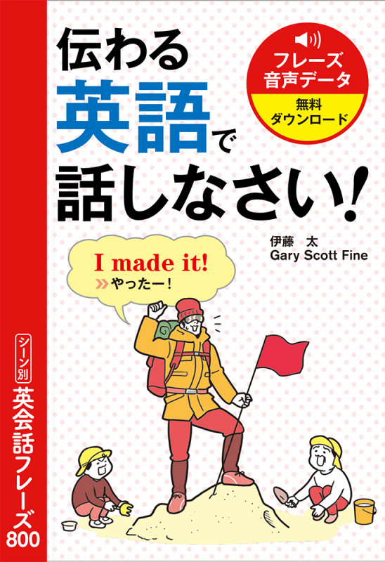 伝わる英語で話しなさい!シーン別英会話フレーズ800