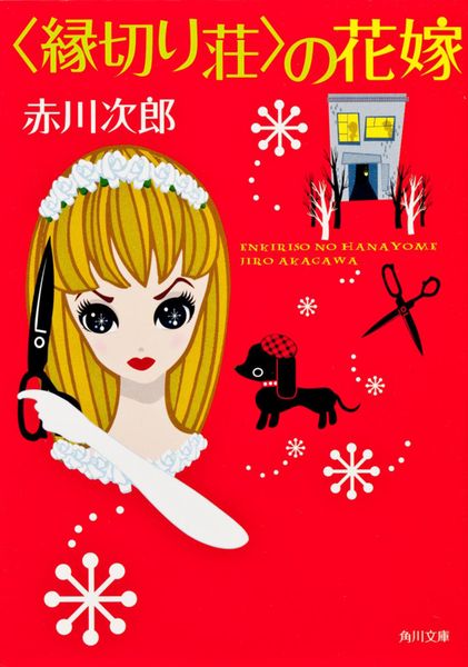 〈縁切り荘〉の花嫁 (12) (角川文庫)の詳細を見る