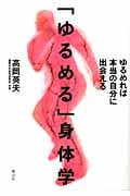 「ゆるめる」身体学 ゆるめれば本当の自分に出会える