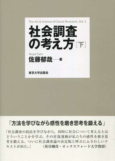 社会調査の考え方 下