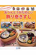イベントいっぱい!!おべんとうがたのしい飾り巻きずし 季節の行事を彩る飾り巻きずし&おかずのレシピ