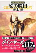 暁の脱出 (ハヤカワ文庫JA グイン・サーガ 117)の詳細を見る