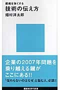組織を強くする技術の伝え方 (講談社現代新書)