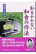 市田ひろみ 恥をかかない和食の作法