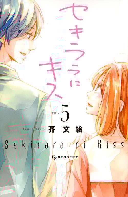 セキララにキス (vol.5) (デザートKC)