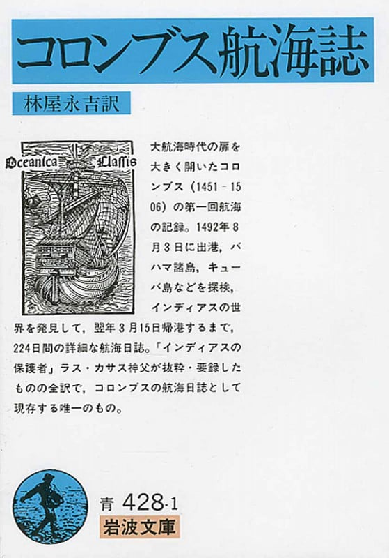 コロンブス航海誌 (岩波文庫 青428-1)