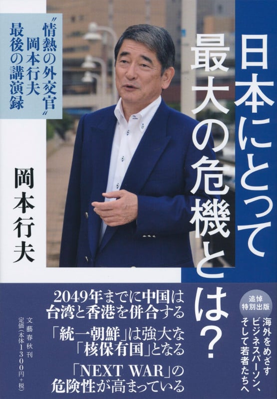 日本にとって最大の危機とは? 〝情熱の外交官〟岡本行夫 最後の講演録