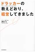 ドラッカーの教え通り、経営してきました