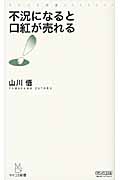 不況になると口紅が売れる (マイコミ新書)