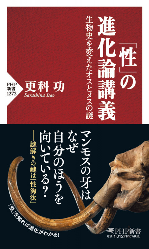 「性」の進化論講義 生物史を変えたオスとメスの謎 (PHP新書)