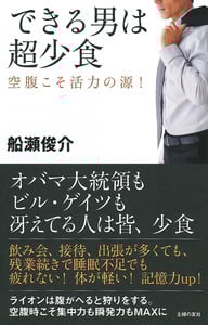 できる男は超少食 空腹こそ活力の源 !