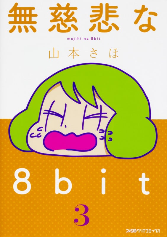 無慈悲な8bit(3) (ファミ通クリアコミックス)