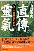 直傳靈氣 レイキの真実と歩み | 山口忠夫のあらすじ・感想 - ブクログ