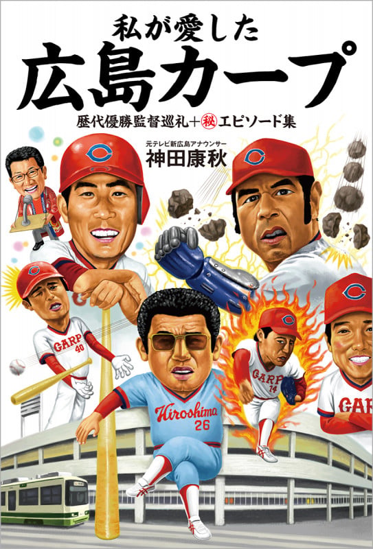 私が愛した広島カープ 歴代優勝監督巡礼+マル秘エピソード集の詳細を見る