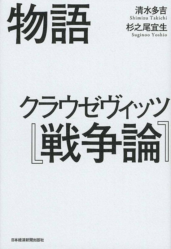 物語 クラウゼヴィッツ『戦争論』