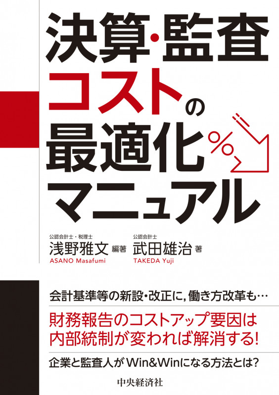 決算・監査コストの最適化マニュアル