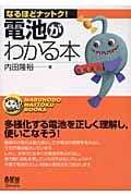 電池がわかる本 (なるほどナットク!)の詳細を見る