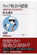 ウェブ社会の思想 “遍在する私”をどう生きるか (NHKブックス 1084)