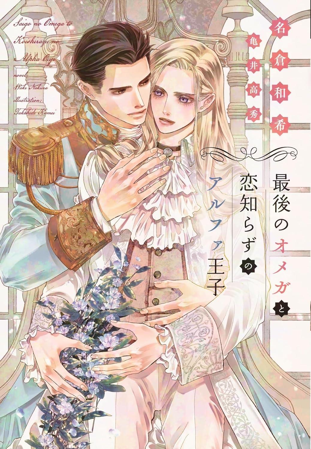 最後のオメガと恋知らずのアルファ王子 (ディアプラス文庫)の詳細を見る