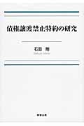 債権譲渡禁止特約の研究
