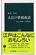 大江戸世相夜話 奉行、髪結い、高利貸し (中公新書)