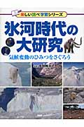 氷河時代の大研究 気候変動のひみつをさぐろう