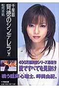 千里眼 背徳のシンデレラ 下 (小学館文庫)