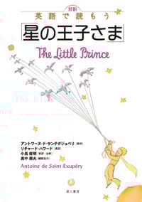 対訳 英語で読もう「星の王子さま」